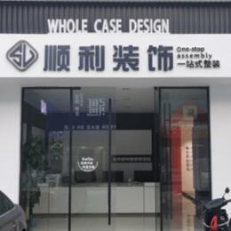 德州禹城市顺利装修公司